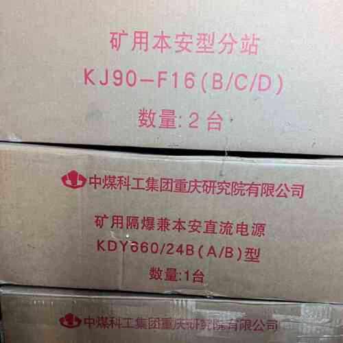 议价重庆煤科院 电源分站KDY660/24(A) KJ90-F1