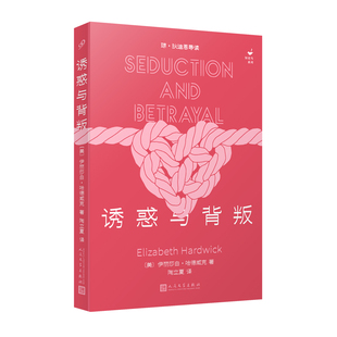 [陶立夏亲签]诱惑与背叛伊丽莎白哈德威克著既评论勃朗特三姐妹伍尔夫普拉斯等女作家也剖析易卜生等笔下的女性角色人民文学出版社