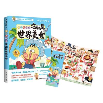 【赠书签+地图大拉页】不白吃漫画这就是世界美食 大中华世界美食漫画科普历史漫画书儿童少儿 不白吃话山海经123