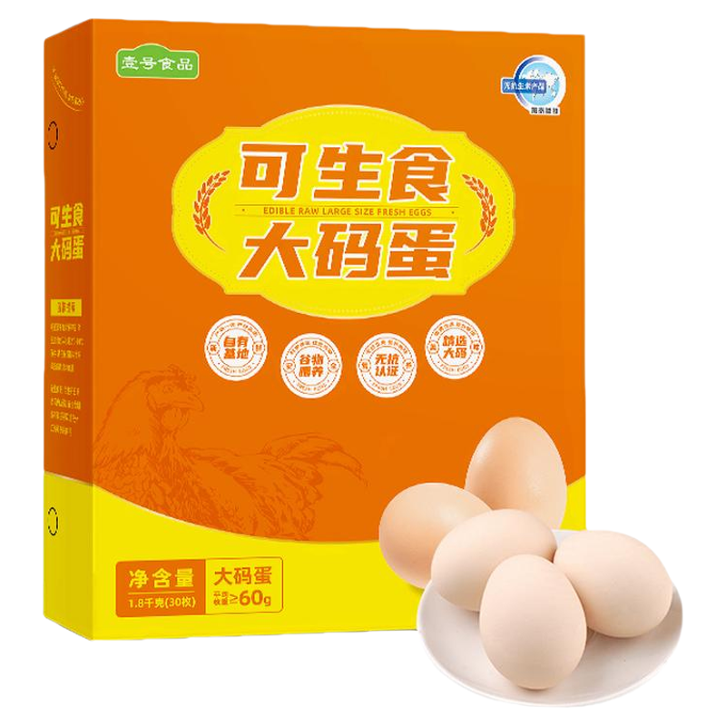 壹号食品可生食大码鸡蛋30枚礼盒
