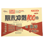 沪教牛津版 期末冲刺100分英语试卷测试卷小学一年级二三年级下册四五六年级上册上海教育出版社配套深圳期中期末单元同步考试卷