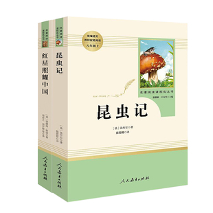 红岩红星照耀中国昆虫记原著正版法布尔八年级上册必读课外书名著人民教育出版社初二语文阅读书籍人教版完整版初中西行漫记闪耀