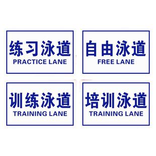 训练泳道长游泳道快速泳道练习泳道冲刺泳道游泳馆标识牌墙自由泳道培训泳教学泳道贴泳池挂牌防滑地贴定订制