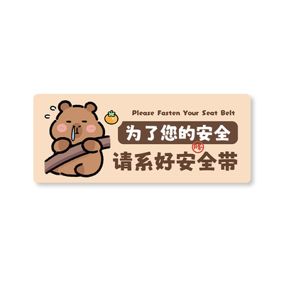 车载提示贴请系安全带轻关车门车内禁止吸烟标识牌卡通不留痕车贴