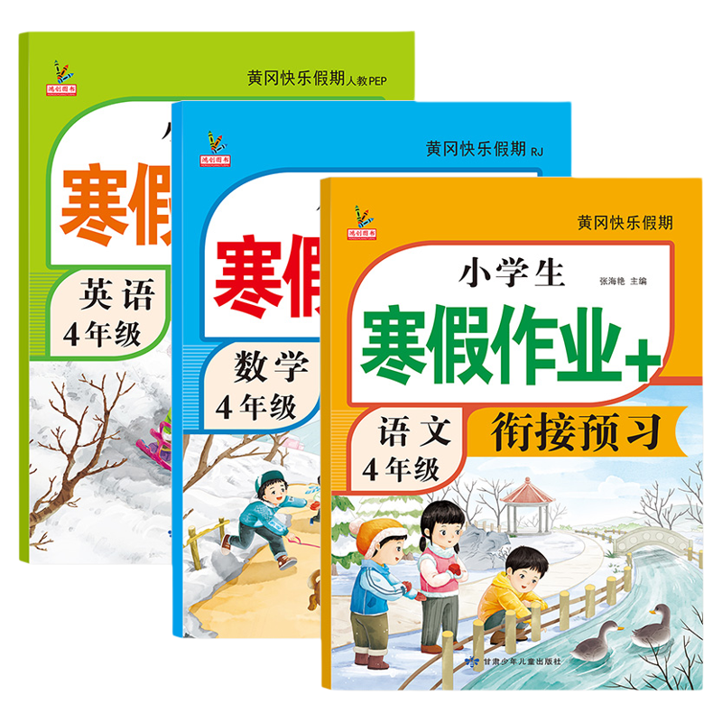四年级上册寒假作业人教版语文数学英语全套新版部编同步训练总预习复习黄冈快乐假期下册练习册题小学生寒假衔接作业4四年级上册
