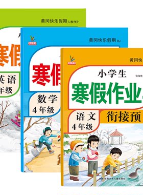 升级版！四年级上册寒假衔接作业