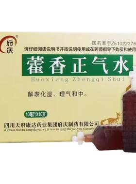 [府庆]藿香正气水10ml*10支/盒