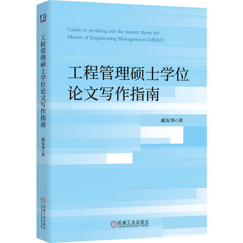 官网正版 工程管理硕士学位论文写作指南 戚安邦 MEM论文写作的 规范手册 + 实战指南 MEM 工程管理 项目管理 论文 机械工业出版社