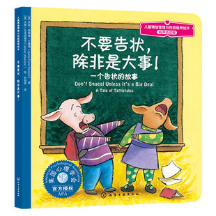 官方正版 儿童情绪管理与性格培养绘本 不要告状 除非是大事 一个告状的故事 有声点读版 3-6岁儿童启蒙早教睡前故事图书籍