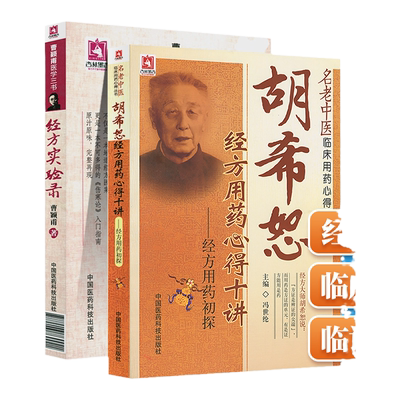 正版胡希恕经方用药心得十讲经方实验录完整版曹颖甫医学三书中医临床冯世纶医学医药科技伤寒论讲座伤寒杂病论胡希恕讲伤寒杂病论