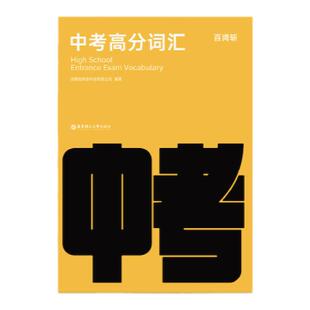 【百词斩旗舰店】全新版初中英语常考词汇初中短语与句型 图文联想记忆法 乱序版 备考2026年 高频核心超纲词汇 百词斩中考备考包