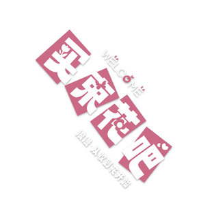 鲜花店墙面装饰网红拍照区布置氛围背景壁软装修用品形象贴画挂件