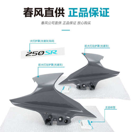 原厂春风摩托车配件250SR 22款ABS版 大灯左右护罩外壳导流罩护板