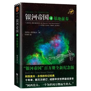 【官方正版】银河帝国4 基地前奏 阿西莫夫著 叶李华译 人教版七年级下册语文教材推荐阅读 被马斯克用火箭送上太空