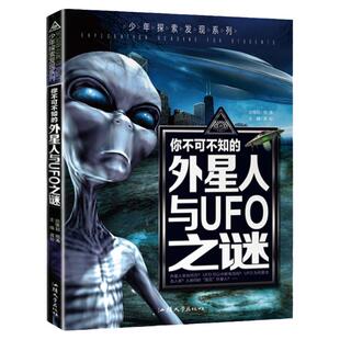 正版彩绘版 外星人与UFO之谜 少年探索发现你不可不知的宇宙未解之谜外星人科普书百科全书青少年版8-12-15岁中小学生课外阅读书籍