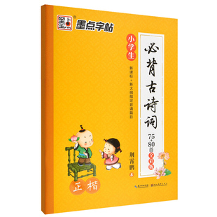 小学生必背古诗词钢笔字帖新课标古诗词75+80首正楷1-6年级硬笔书法临摹练字荆霄鹏儿童铅笔描红墨点楷书字帖