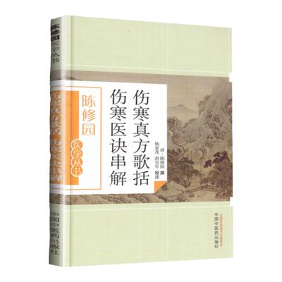 医学书正版陈修园医学丛书 伤寒真方歌括 伤寒医诀串解 陈修园；杨家茂,俞宜年 注 9787513223621 中国中医药出版社