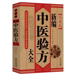 正版新编中医验方大全临床验证验方书籍中医方剂中草药中医处方书大全医药偏方秘方万病验方大全备急千金要方中医经典验方大全
