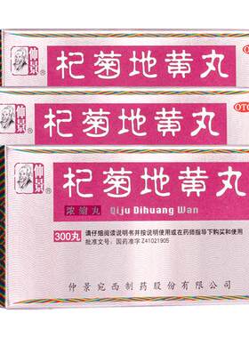 【仲景】杞菊地黄丸300丸*1瓶/盒官方旗舰店正品