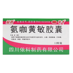 益克 氨咖黄敏胶囊12粒 感冒感冒发热头痛打喷嚏流鼻涕鼻塞咽痛