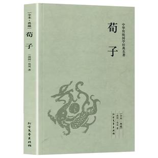荀子原文原著正版完整无删减 国学经典文学名著儒家荀彧劝学荀子 全译注释原文今译 韩非子先秦诸子百家入门白话全译全集中华书籍