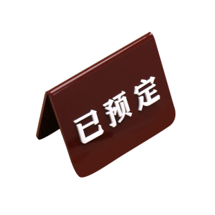 亚克力已预留桌牌 订座台牌 酒店饭店已留座台卡 网吧台牌 桌号牌