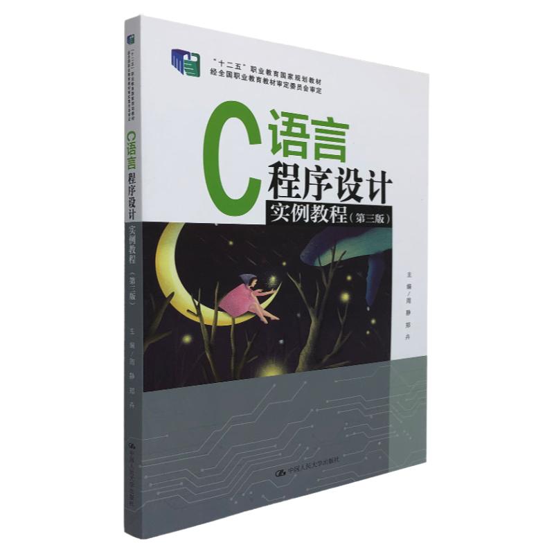 c语言程序设计中国人大出版社