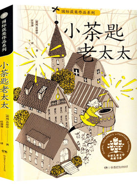 【新华文轩】小茶匙老太太 普廖申著 全球儿童文学典藏书系6-12岁三四五六年级小学生课外书推荐阅读必经典读物儿童文学故事书正版