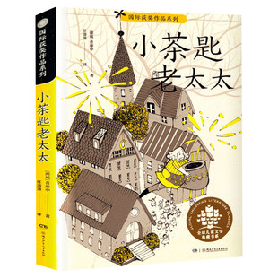 【新华文轩】小茶匙老太太 普廖申著 全球儿童文学典藏书系6-12岁三四五六年级小学生课外书推荐阅读必经典读物儿童文学故事书正版