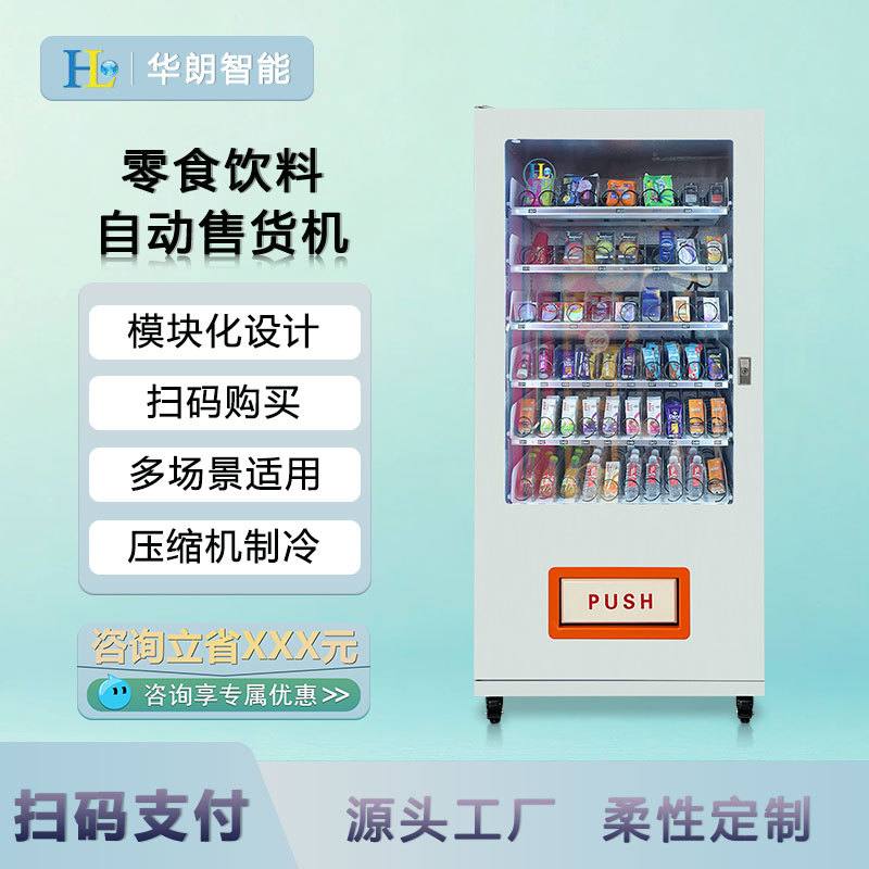 制冷饮料无人自动售货机智能酒店自助售卖机 无人超市扫码贩卖机