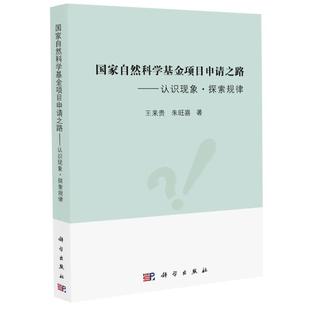 国家自然科学基金项目申请之路——认识现象·探索规律 王来贵,朱旺喜 编 科学出版社