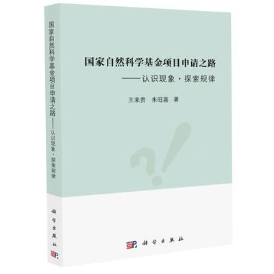 国家自然科学基金项目申请之路——认识现象·探索规律 王来贵,朱旺喜 编 科学出版社