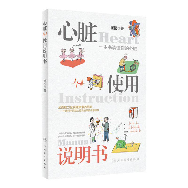 心脏使用说明书崔松主编