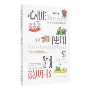 心脏使用说明书 崔松主编9787117339117人民卫生出版社心痛心悸窦性心律人工心脏起搏器带你读懂你的心脏科普书