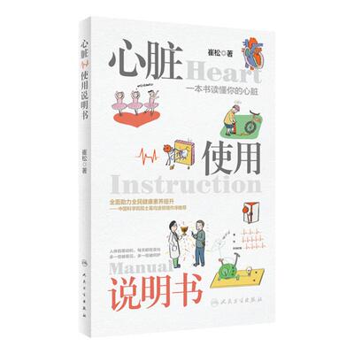 心脏使用说明书崔松主编