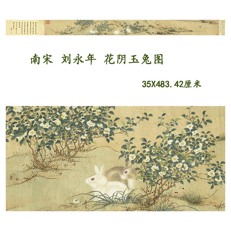 刘永年花阴玉兔图高清复制