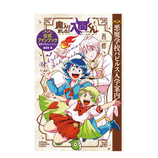 【现货】日文原版 入间同学入魔了 公式FANBOOK 魔入りました！入間くん公式ファンブック悪魔学校バビルス入学案内 进口原版书籍