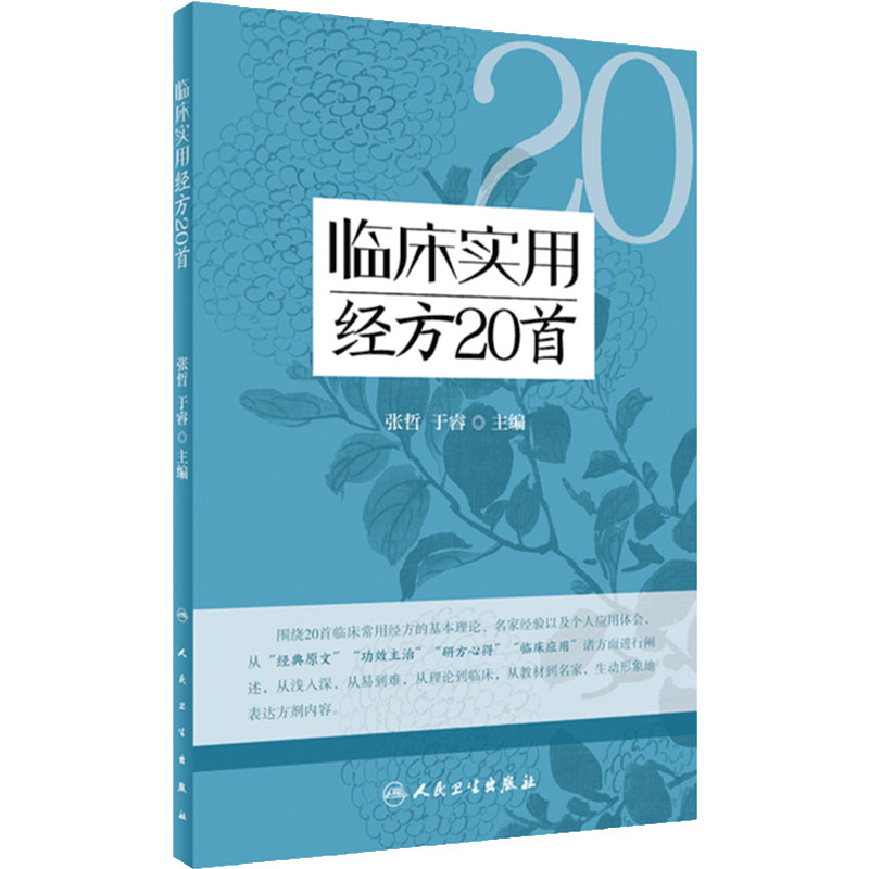 临床实用经方20首 张哲 于睿 伤寒论临床常用经方基本理论原文功效主治 中医初学者高校学生可参考 人民卫生出版社 9787117340793