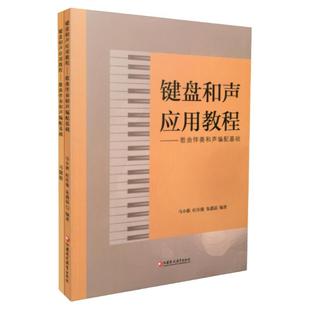键盘和声应用教程——歌曲伴奏和声编配基础 包含练习册 钢琴演奏教材 江苏凤凰教育出版社