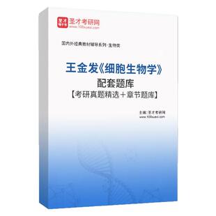 王金发《细胞生物学》配套题库【考研真题精选＋章节题库】适用623/626/661/829细胞生物学802/812细胞与分子生物学圣才电子书
