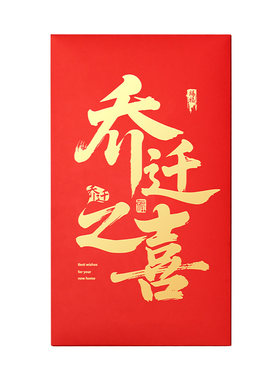 创意乔迁红包拍照很出片！