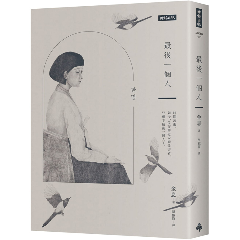 【预售】最后一个人:韩国第一部以「慰安妇」受害者证言为蓝本的小说港台繁体翻译文学 原版图书外版进口书籍