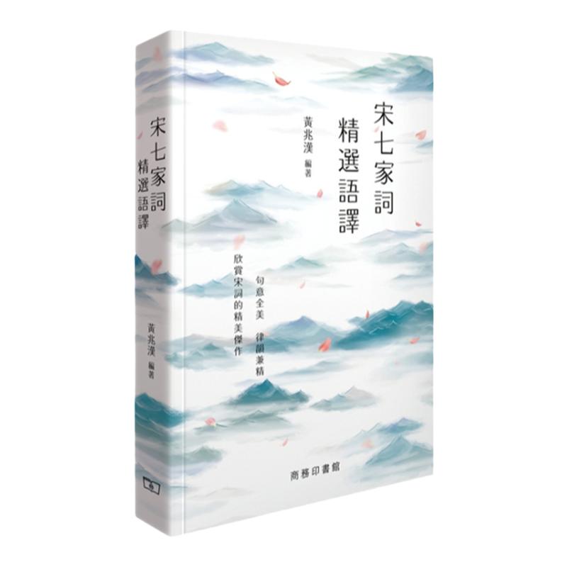 预售【外图港版】宋七家词精选语译 / 黄兆汉-编著 香港商务印书馆