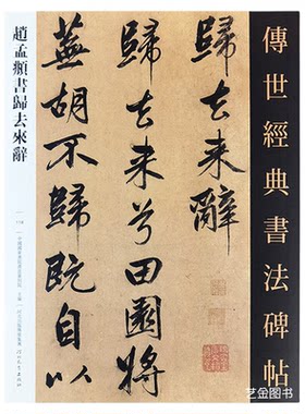 赵孟俯归去来兮辞+并序行书字帖