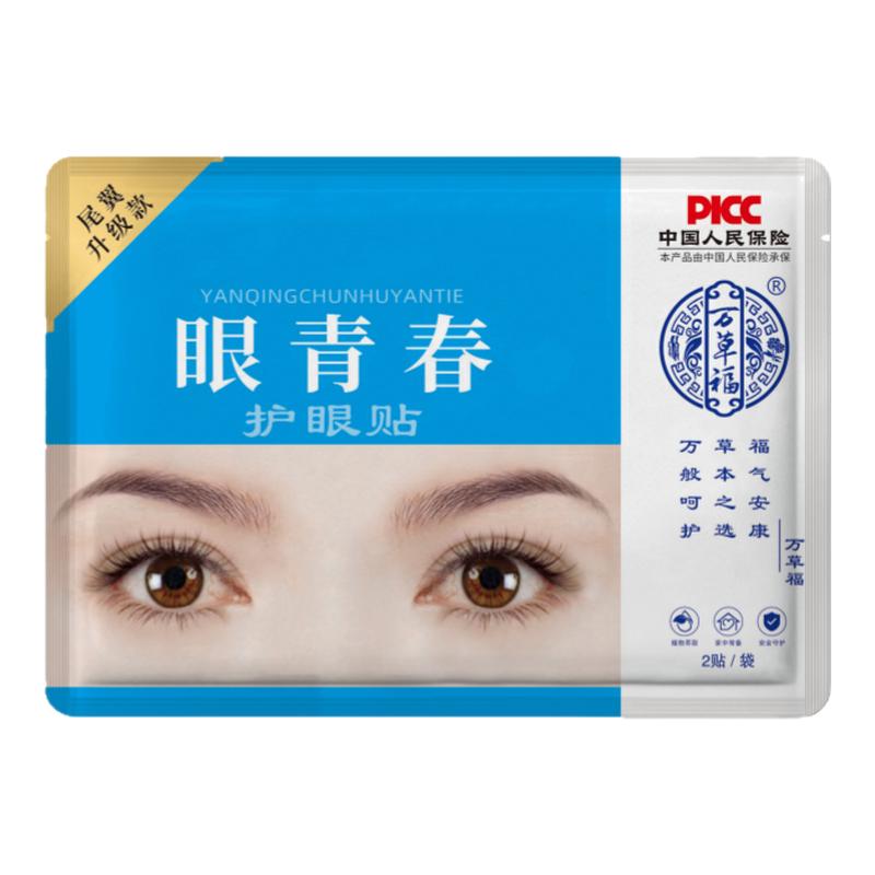 叶黄素眼贴正品官方万草福冰敷