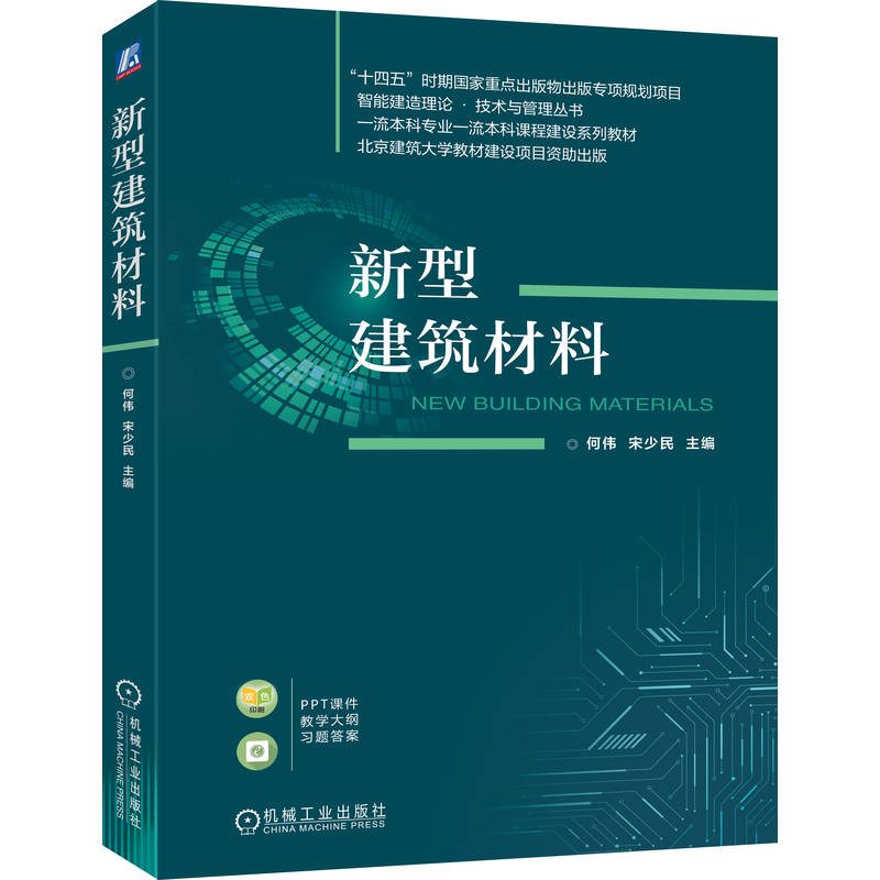 官网正版 新型建筑材料 何伟 宋少民 9787111791058 机械工业出版社 教材