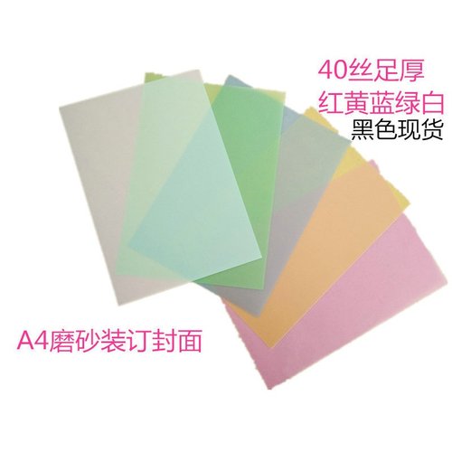 包邮PP磨砂装订胶片胶片书皮透明装订活页封面彩色塑料装订磨砂A4