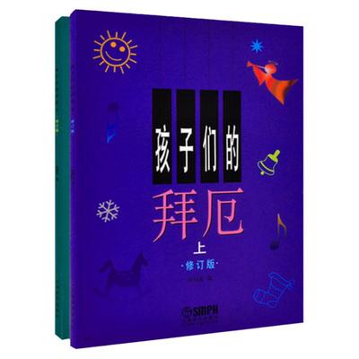 正版包邮 孩子们的拜厄上下册修订版 陈福美拜尔拜厄初级钢琴基本教程 少儿儿童钢琴教材初学者入门乐谱书基础书籍 上海音乐出版社