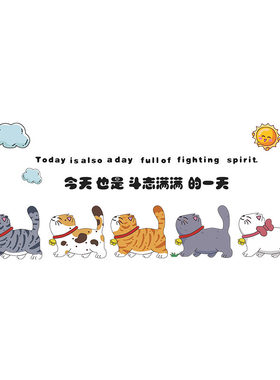 公司办公室氛围布置墙壁面装饰可爱治愈激励标语班级教室文化墙贴