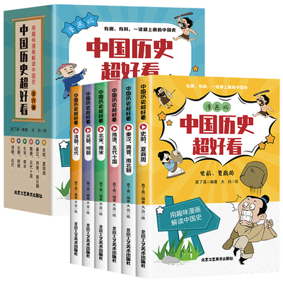 中国历史超好看漫画书儿童版书籍